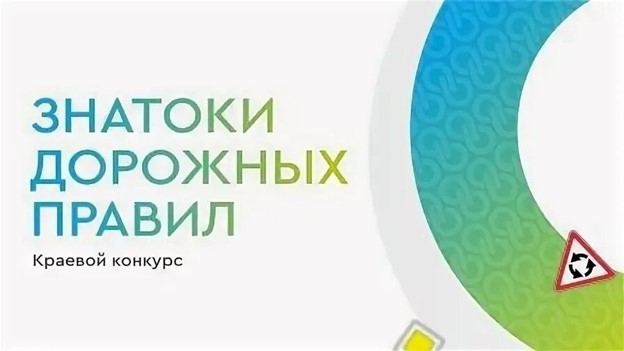 Конкурс «Знатоки дорожных правил».
