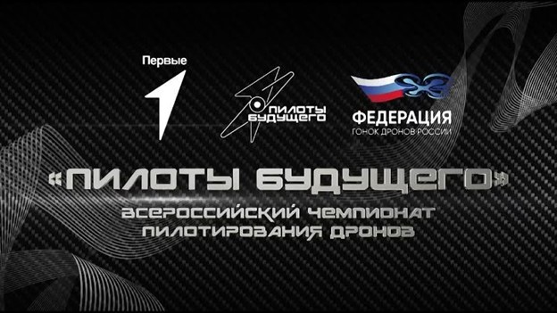 Чемпионат  «Пилотирование дронов».