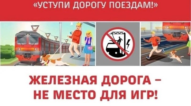 Мероприятия в рамках детского месячника «Уступи дорогу поездам!».