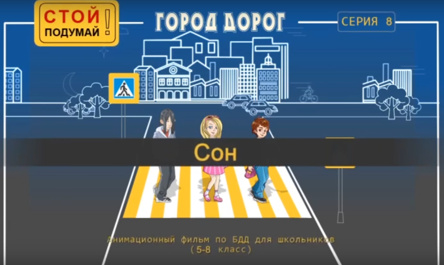 Анимационный фильм «Сон».