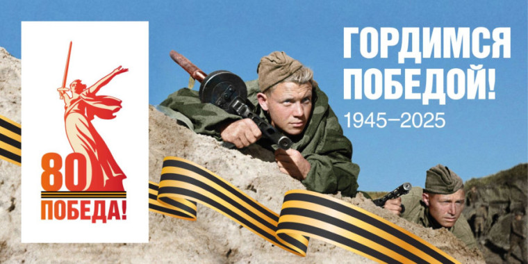 80 лет Великой Победе: присоединяйтесь к празднованию.